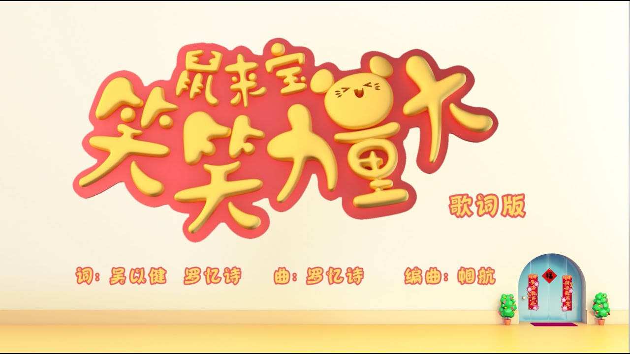 8TV八度空间 2020年贺岁歌曲 :《笑笑力量大》歌词版