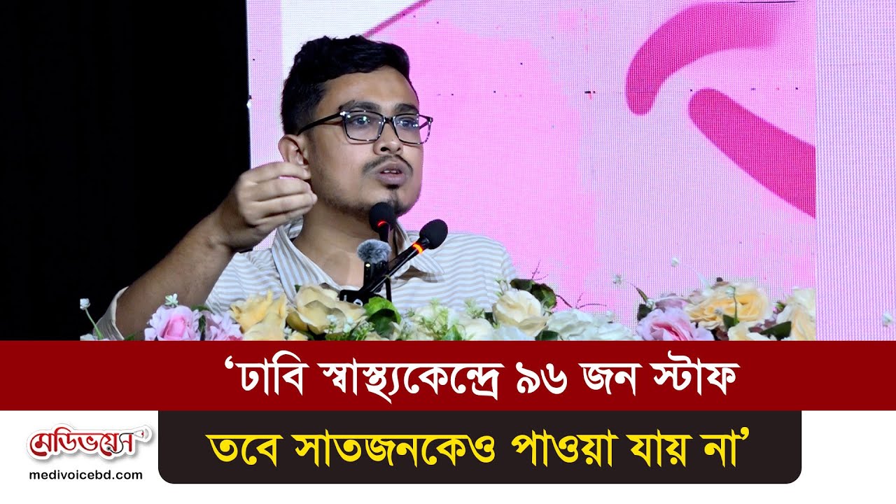 ‘ঢাবি স্বাস্থ্যকেন্দ্রে ৯৬ জন স্টাফ, সাতজনকেও পাওয়া যায় না’ | Medivoice News