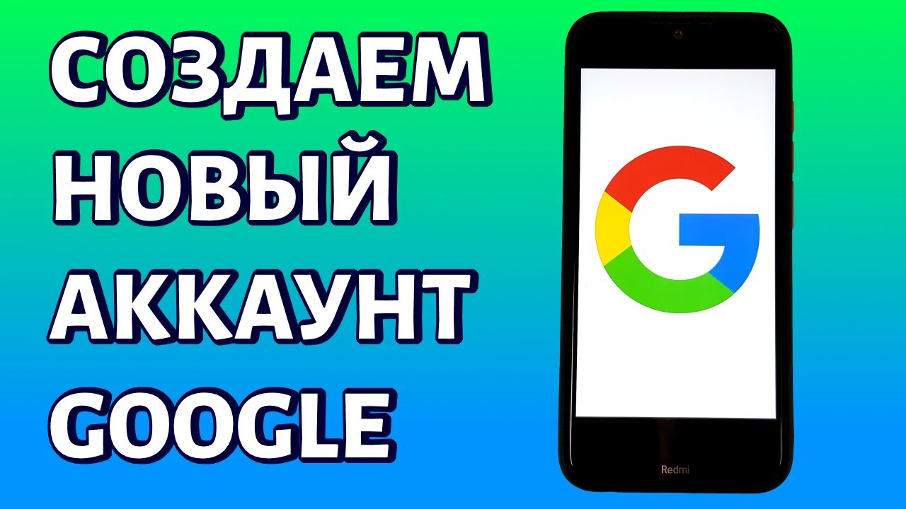 Как создать аккаунт Гугл без номера телефона и с ним на телефоне Android?