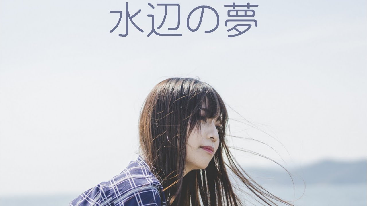 水辺の夢 / Mizube no Yume - ロイロ