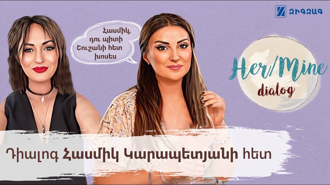 Հասմիկ դու պիտի Շուշանի հետ խոսես | Հասմիկ Կարապետյան - HerMine dialog 15