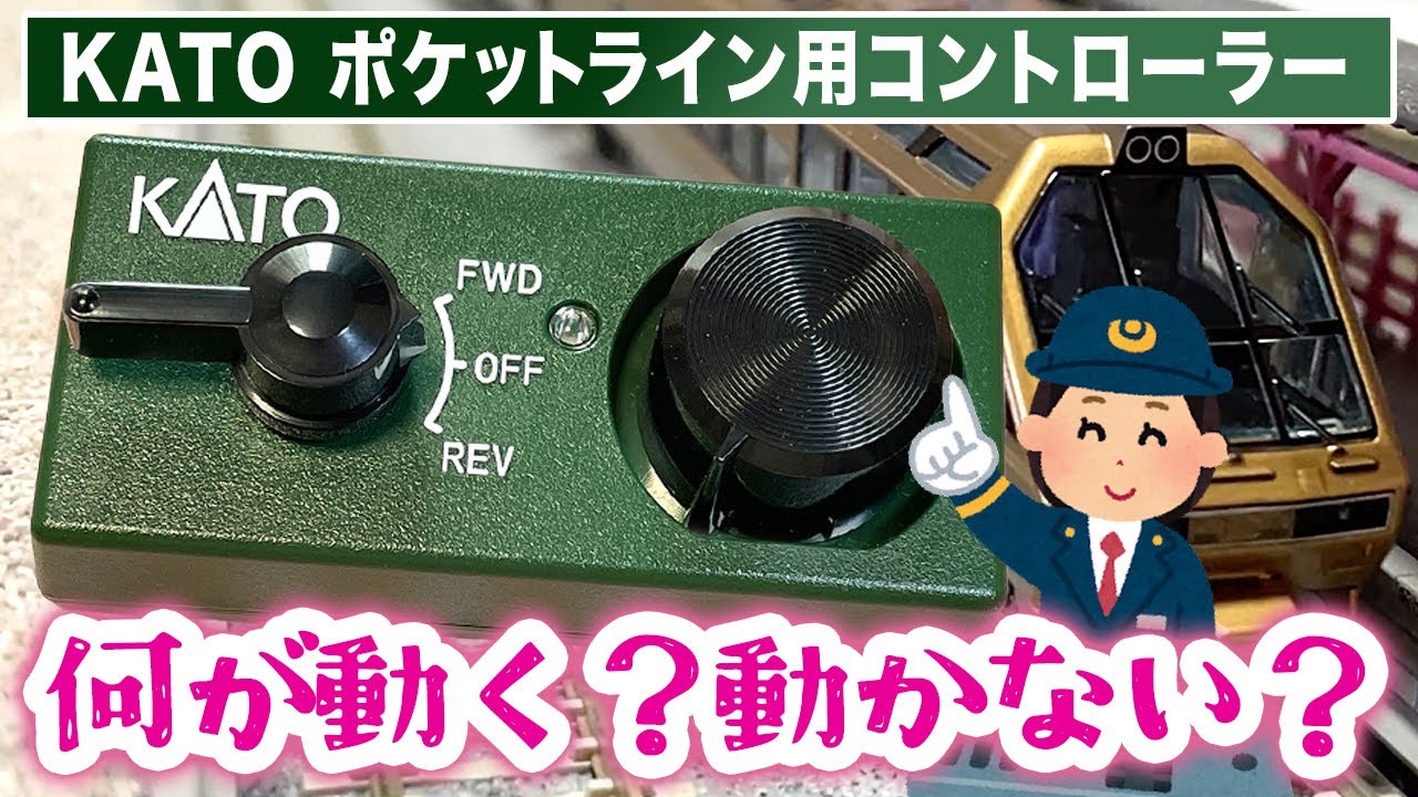 【検証！】KATOのポケットライン用コントローラーで普通の車両は動く？ メーカーやモーターの種類別で大検証！  #鉄道模型 #kato #コントローラー