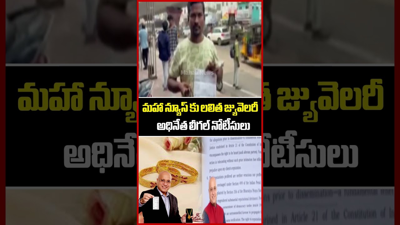 మహా న్యూస్ కు లలిత జ్యువెలరీ అధినేత లీగల్ నోటీసులు | Lalitha Jewellery Scam | CMD kiran | Mahaa News