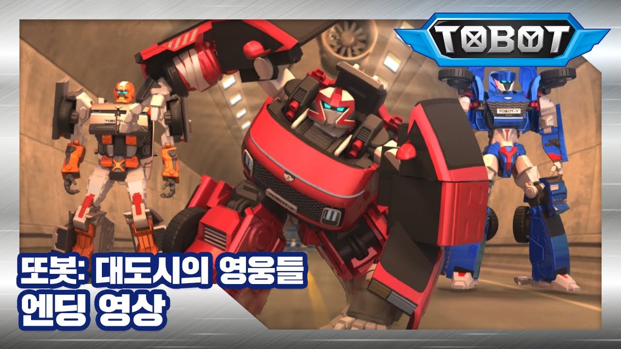 또봇 : 대도시의 영웅들 엔딩 [TOBOT ENDING]