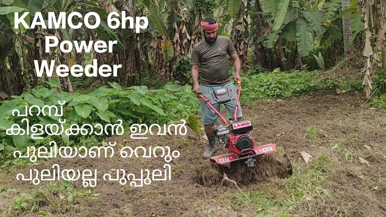 KAMCO 6hp power weeder , പറമ്പ് കിളയ്ക്കാൻ ഇവൻ പുലിയാണ് വെറും പുലിയല്ല പുപ്പുലി .