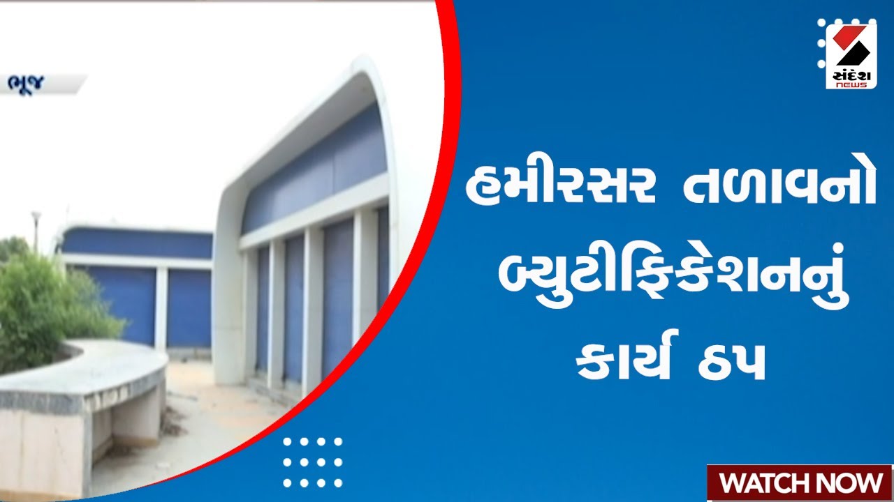 Bhuj News | હમીરસર તળાવનો બ્યુટીફિકેશનનું કાર્ય ઠપ | Hamirsar Lake Beautification Project | Gujarat