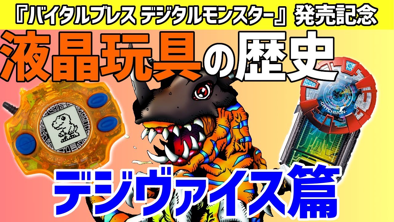 【デジモン】液晶玩具の歴史を振り返ってみた～デジヴァイス篇～