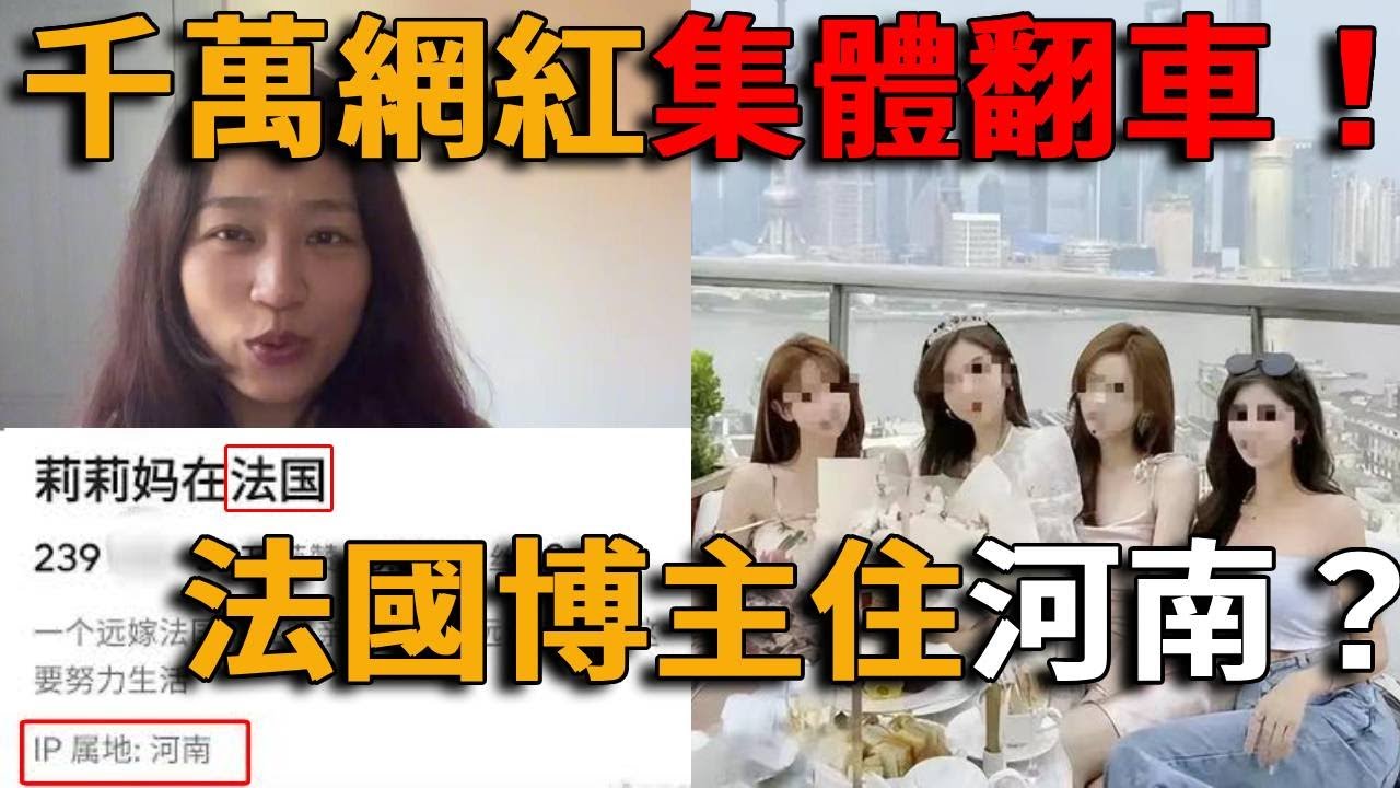 頂流明星千萬級網紅集體翻車?!法國日常博主定位竟然在中國河南，精緻女生網紅流水線？騙粉絲終被制裁！