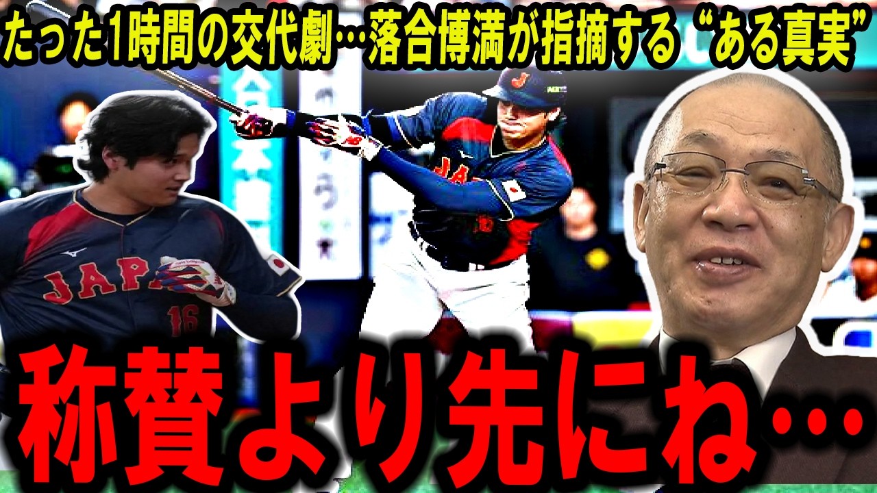 【大谷翔平】途中交代で球場騒然…称賛より先にね…落合博満が語る“真似できない存在”の正体【WBC2026】