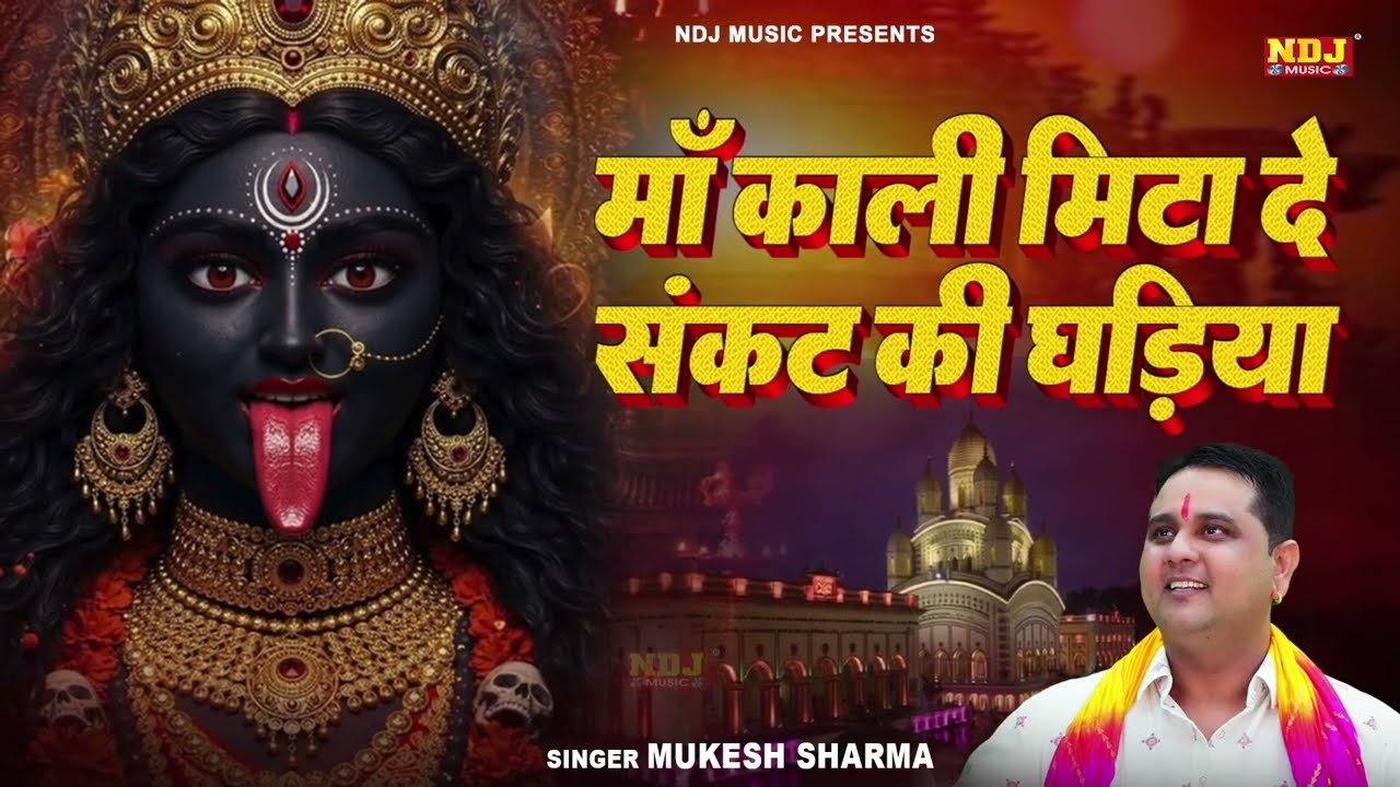माँ काली मिटा दे संकट की घड़ियां | Mukesh Sharma | Kali Mata Bhajan | Latest Kali Mata Bhajan 2026