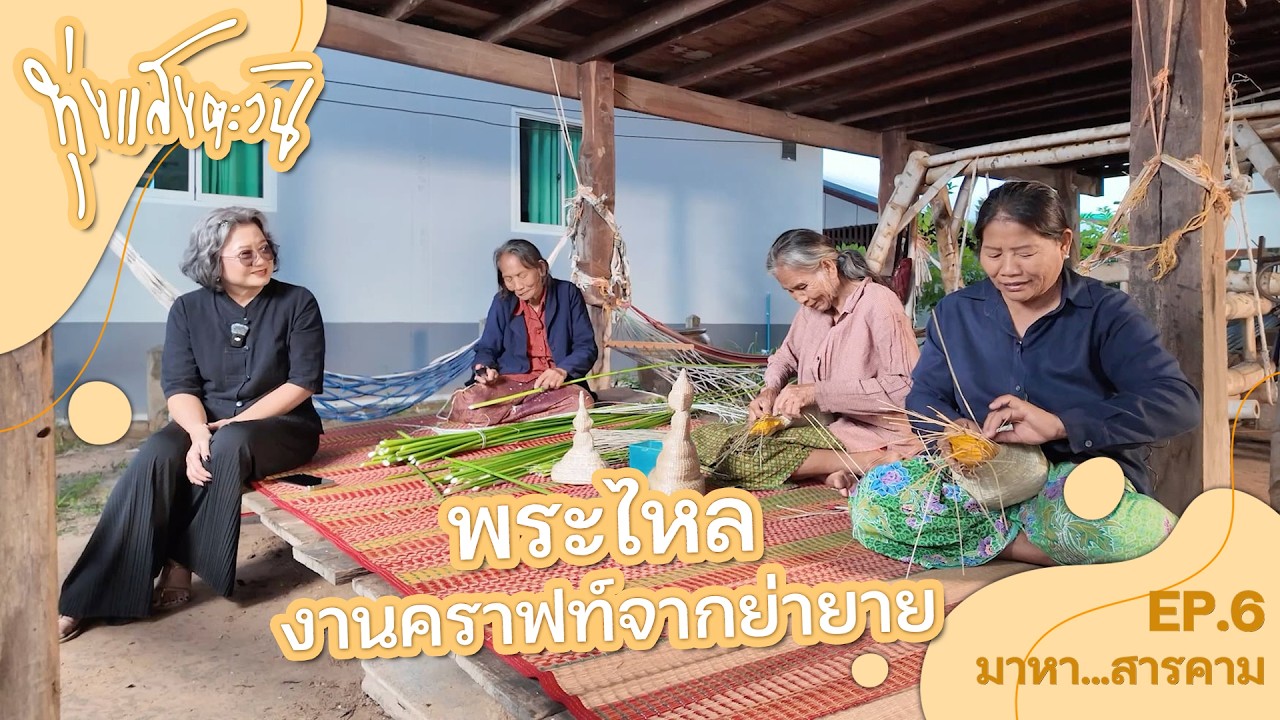 ทำความรู้จัก พระไหล งานคราฟท์จากย่ายาย เมืองสารคาม | ทุ่งแสงตะวัน ซีรีส์ มาหา...สารคาม EP.6