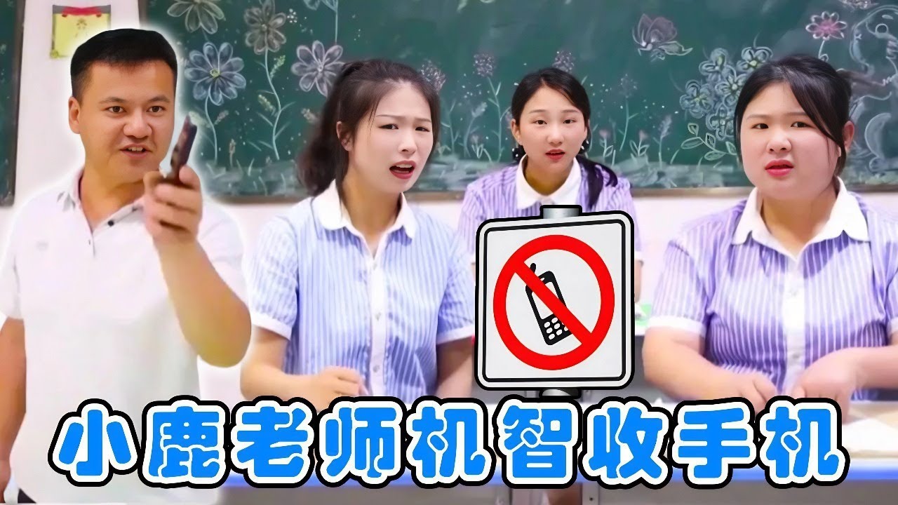 小鹿老师为了收学生的手机，居然用上了孙子兵法，学生万般小心还是上当了！【小鹿开课了】#drama #funny #comedy