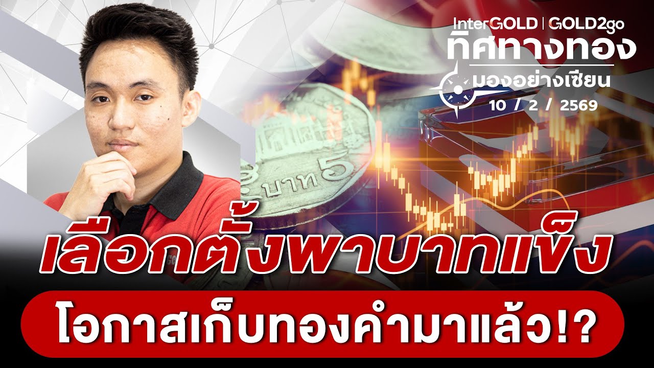 เลือกตั้งพาบาทแข็ง โอกาสเก็บทองคำมาแล้ว!? l วิเคราะห์กราฟทอง l ทิศทางทองมองอย่างเซียน Ep.158