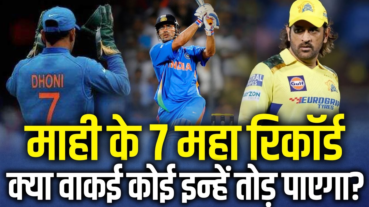 माही के 7 महा रिकॉर्ड: क्या वाकई कोई इन्हें तोड़ पाएगा?