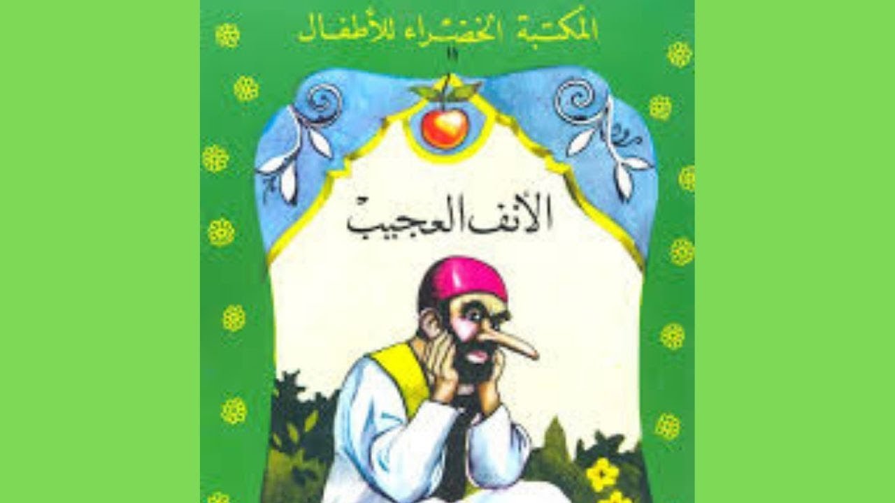 قصة الأنف العجيب I سلسلة المكتبة الخضراء