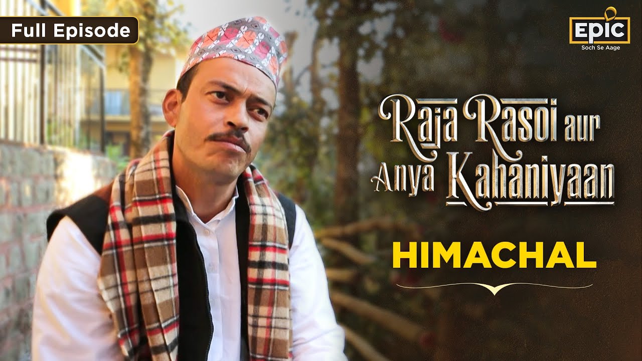 Himachal&rsquo;s Flavorful Frontier: From Dham to Dynasty | Raja Rasoi Aur Anya Kahaniyaan Ep 6 | Epic TV