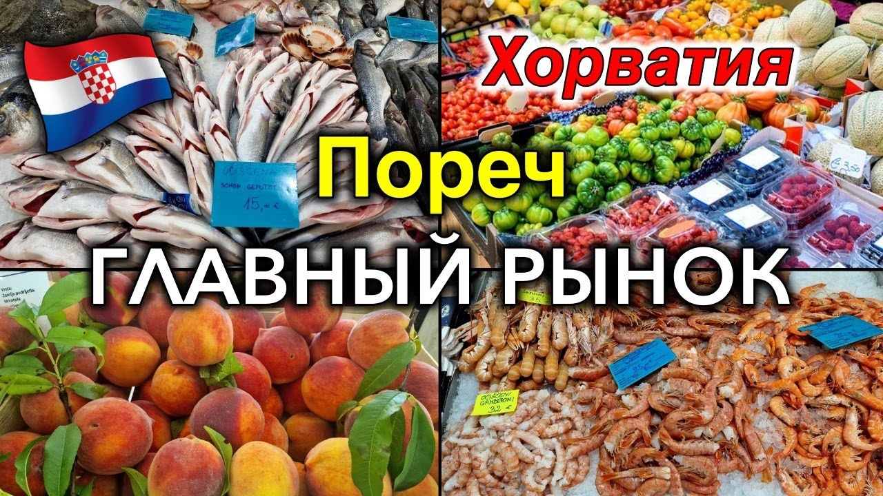 Хорватия/Poreč/Городской Рынок/Цены/Наши покупки/Антикварный рынок/Рыбный рынок