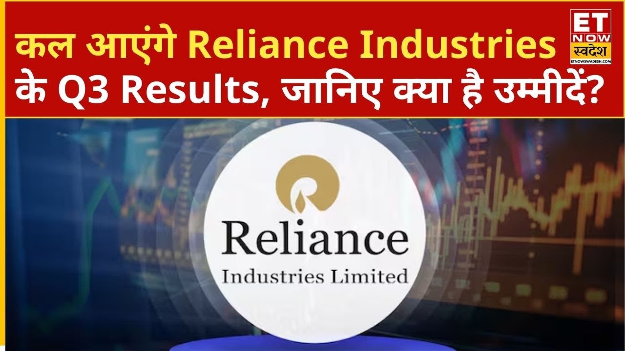 RIL Q3 Results Preview: कल आएंगे Reliance Industries के Q3 Results, जानिए क्या है उम्मीदें? | ETNS