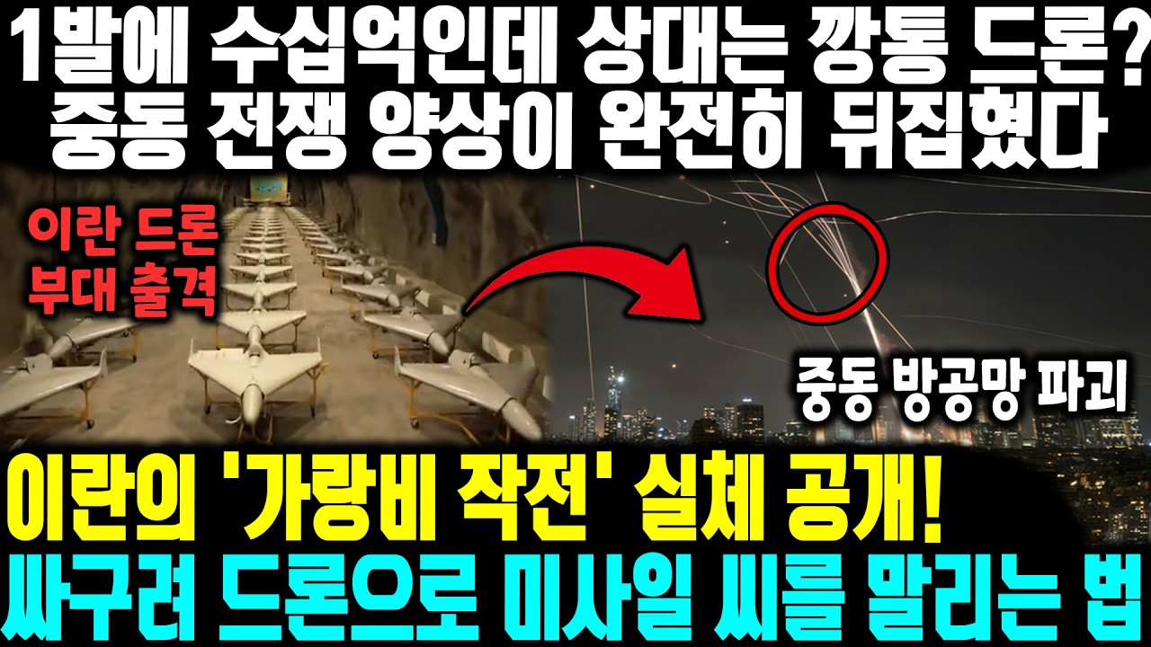 1발에 수십억인데 상대는 깡통 드론? 중동 전쟁 양상이 완전히 뒤집혔다 | 이란의 '가랑비 작전' 실체 공개!싸구려 드론으로 미사일 씨를 말리는 법