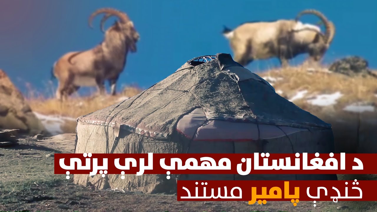 د افغانستان مهمې لرې پرتې څنډې پامیر مستند