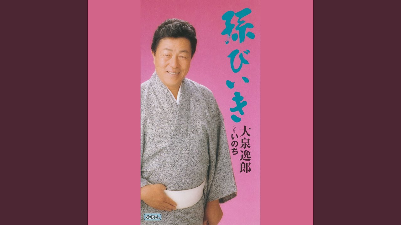 孫びいき(オリジナル・カラオケ)