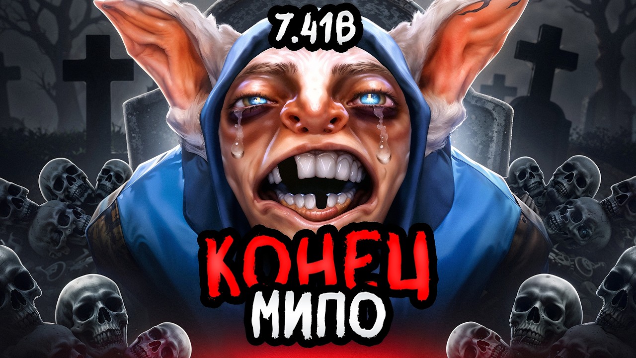 ЭТО КОНЕЦ ДЛЯ МИПО? НОВЫЙ ПАТЧ 7.41b ПОХОРОНИЛ МИПО?