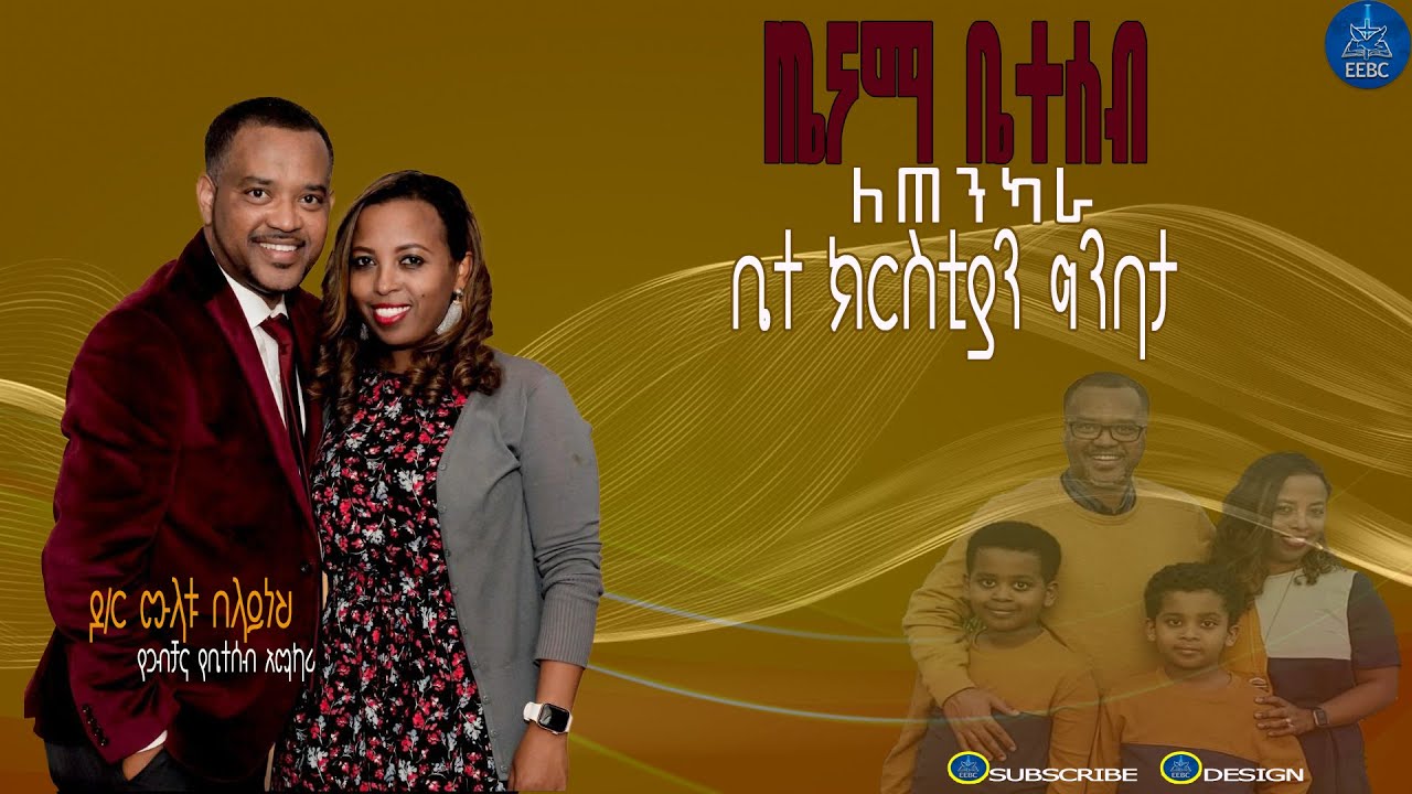 ''ጤናማ ቤተሰብ ለጠንካራ ቤተክርስቲያን ግንባታ'' በዶ/ር ሙላቱ በላይነህ የጋብቻና የቤተሰብ አማካሪ Feb 28,2021