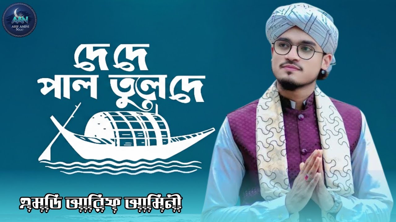 এমডি আরিফ আমিনী গজল #islamic naat md arif amini 
