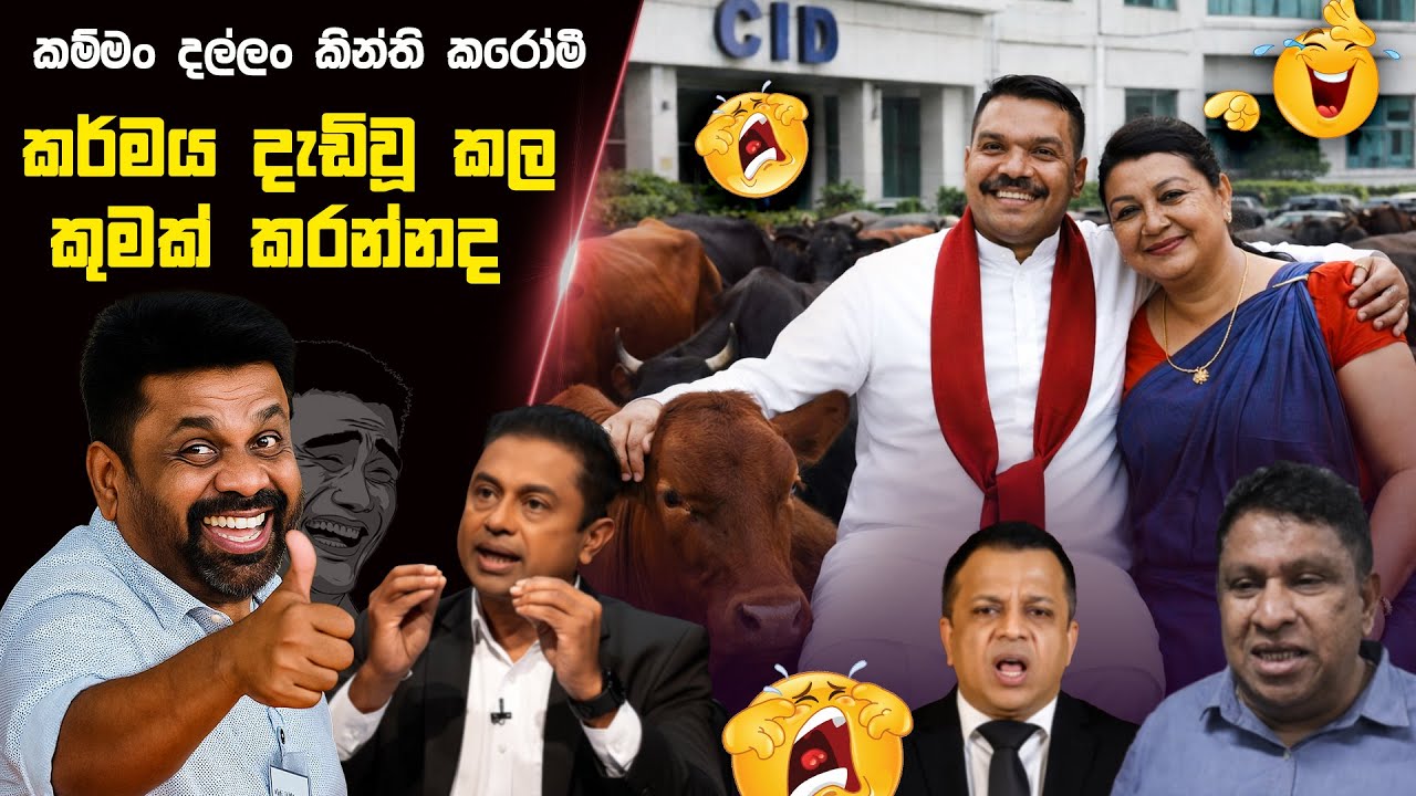 කර්මය දැඩිවූ කල මා කුමක් කරන්නද - Namal & Shiranthi | Political memes Sinhala | Political Jokes 2026