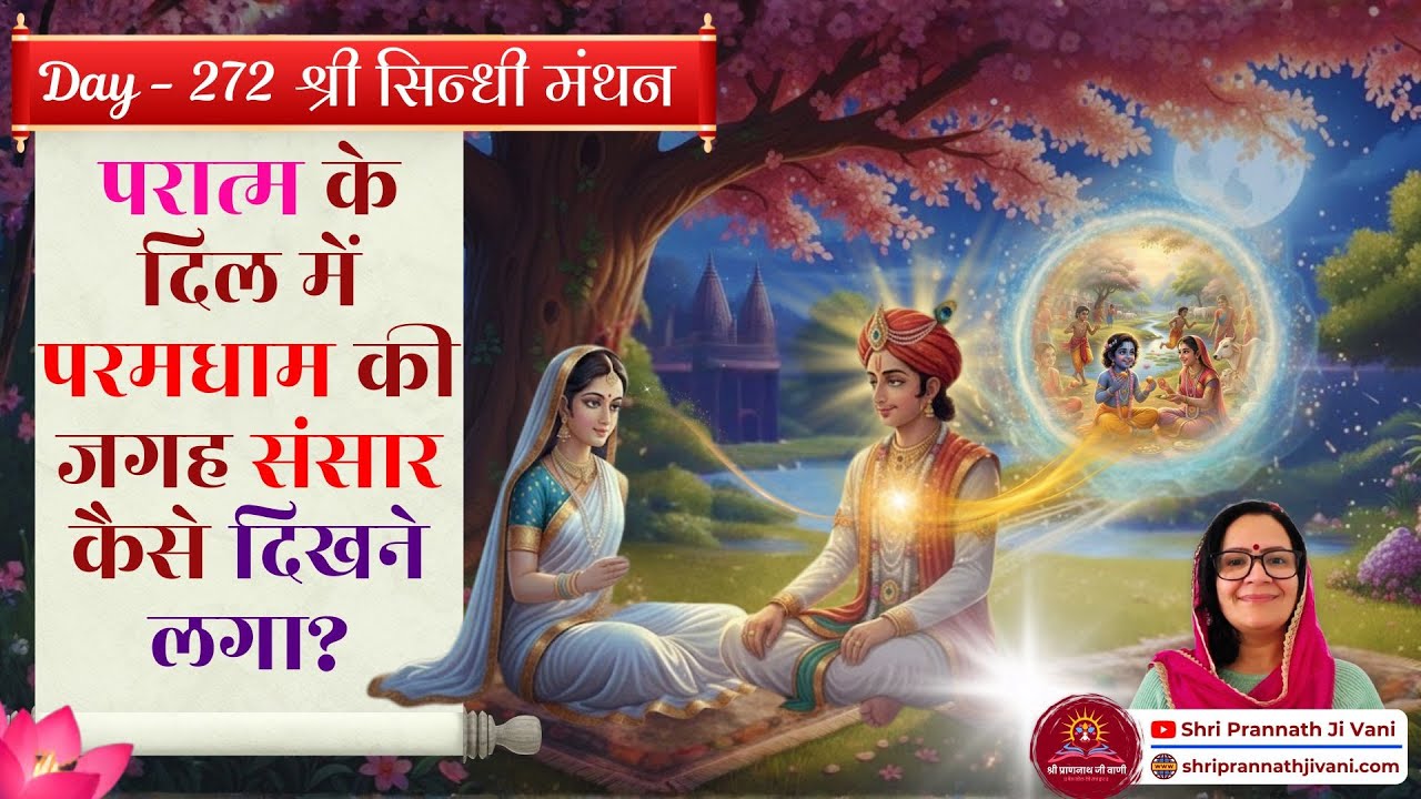 🌷 Day 272 - सिंधी की सुगंधि - परात्म के दिल में परमधाम की जगह संसार कैसे दिखने लगा? #sindhi #Soniaji