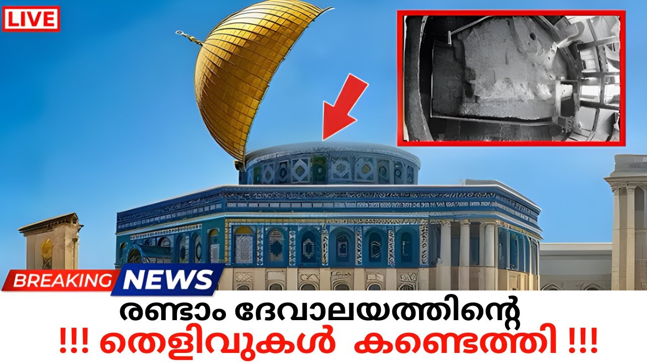 Dom of the Rock-ൽ കണ്ടെത്തിയ ഞെട്ടിക്കുന്ന തെളിവുകൾ!!!  മൂന്നാം ദേവാലയം ഈ സ്ഥലത്താണോ നിർമിക്കുന്നത്?