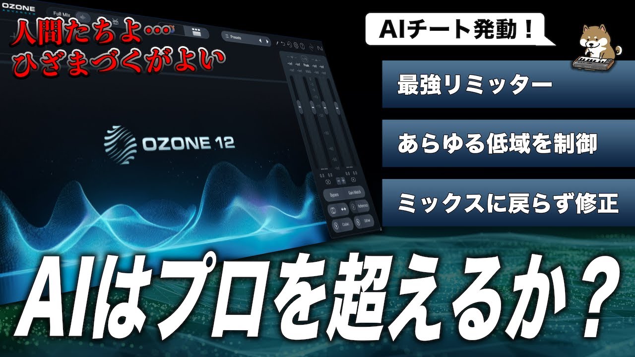 iZotope Ozone 12レビュー｜IRC5リミッター最前線・プロ音源比較・新機能解説
