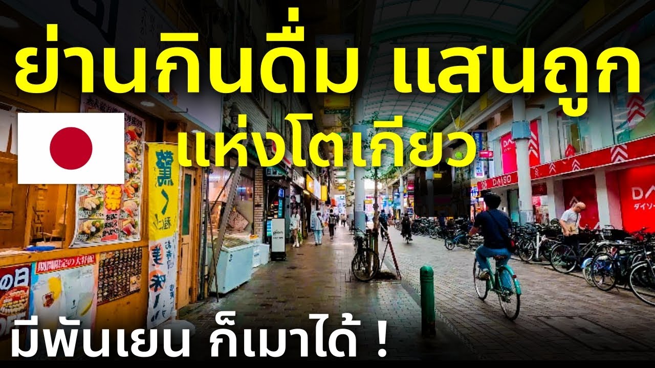 ชมบ้านเมืองคนญี่ปุ่น ย่านกินดื่ม ช้อปแสนถูก ชานกรุงโตเกียว เที่ยวญี่ปุ่น อากาบาเนะ Tokyo Akabane