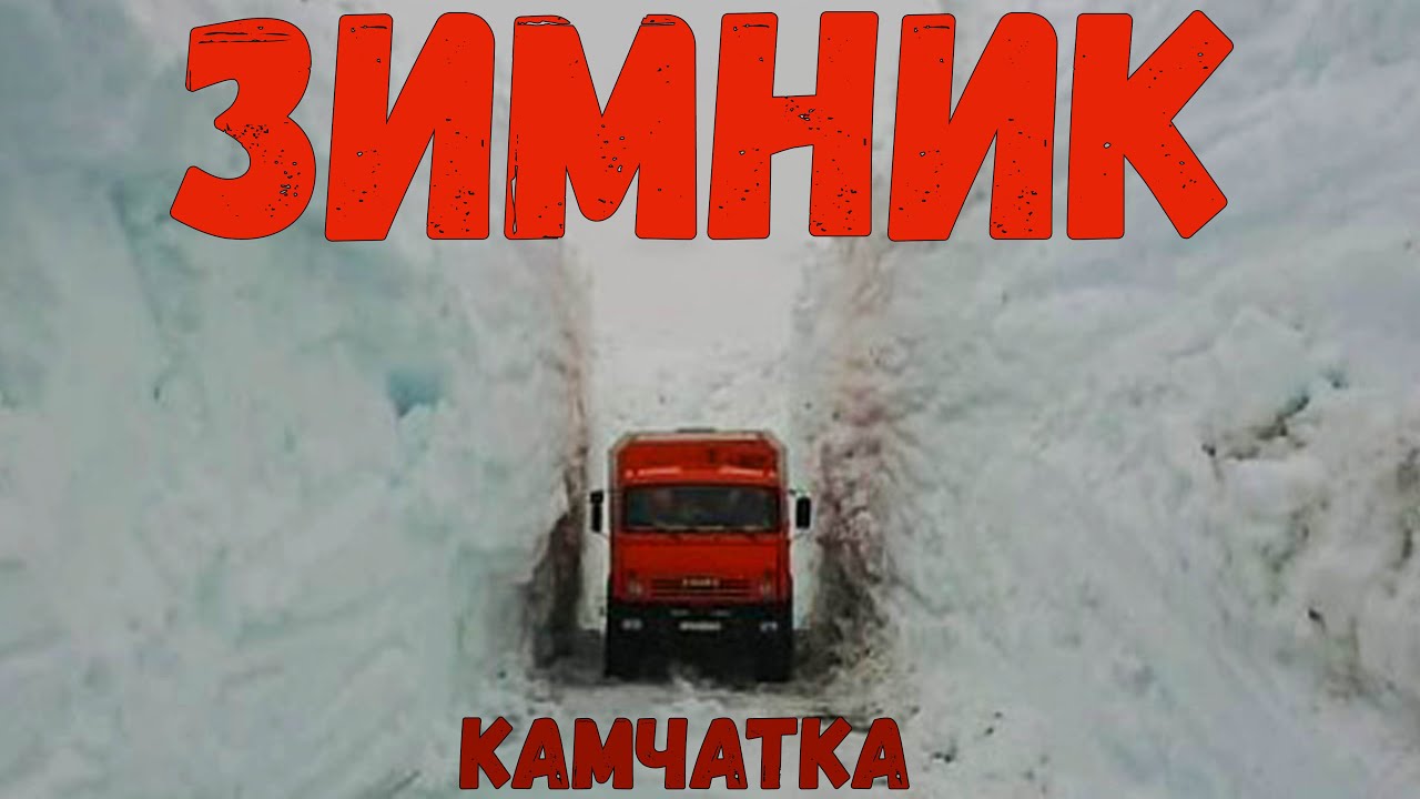 Зимник Камчатки 2020, дальнобойщики на зимнике Камчатки/ In the North of Russia, Kamchatka