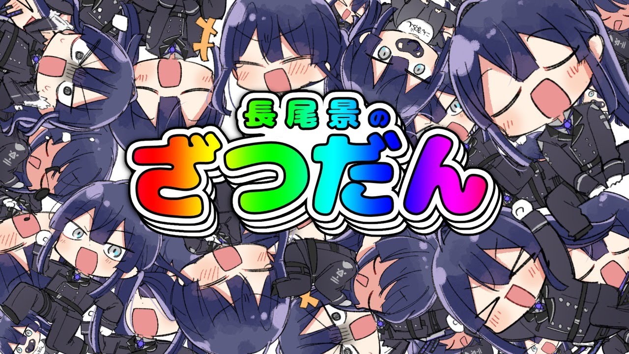 【雑談】風邪ひいてた【長尾景/にじさんじ】