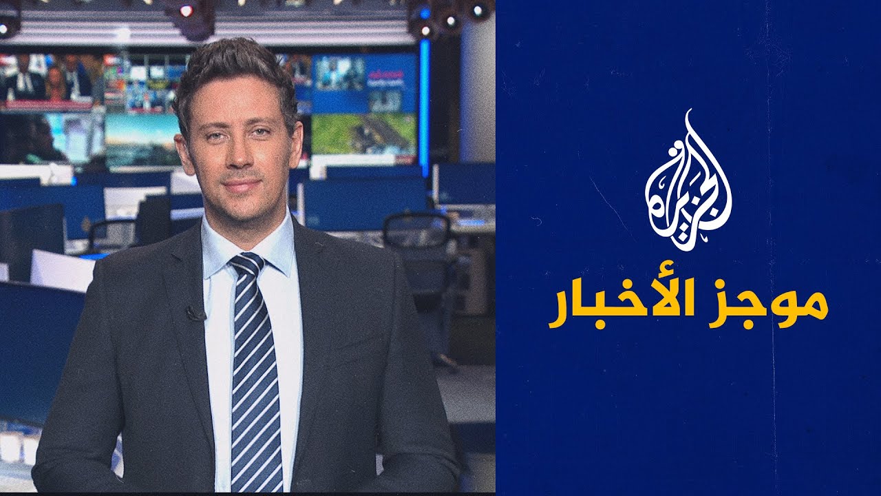 موجز الأخبار &ndash; الثالثة صباحا 24/07/2023