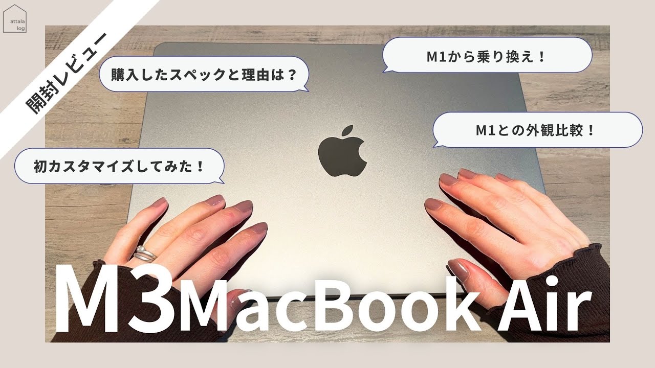 【M3開封レビュー】M3 Macbook Air 13インチ！M1から買い替えた理由は？ストレージは？
