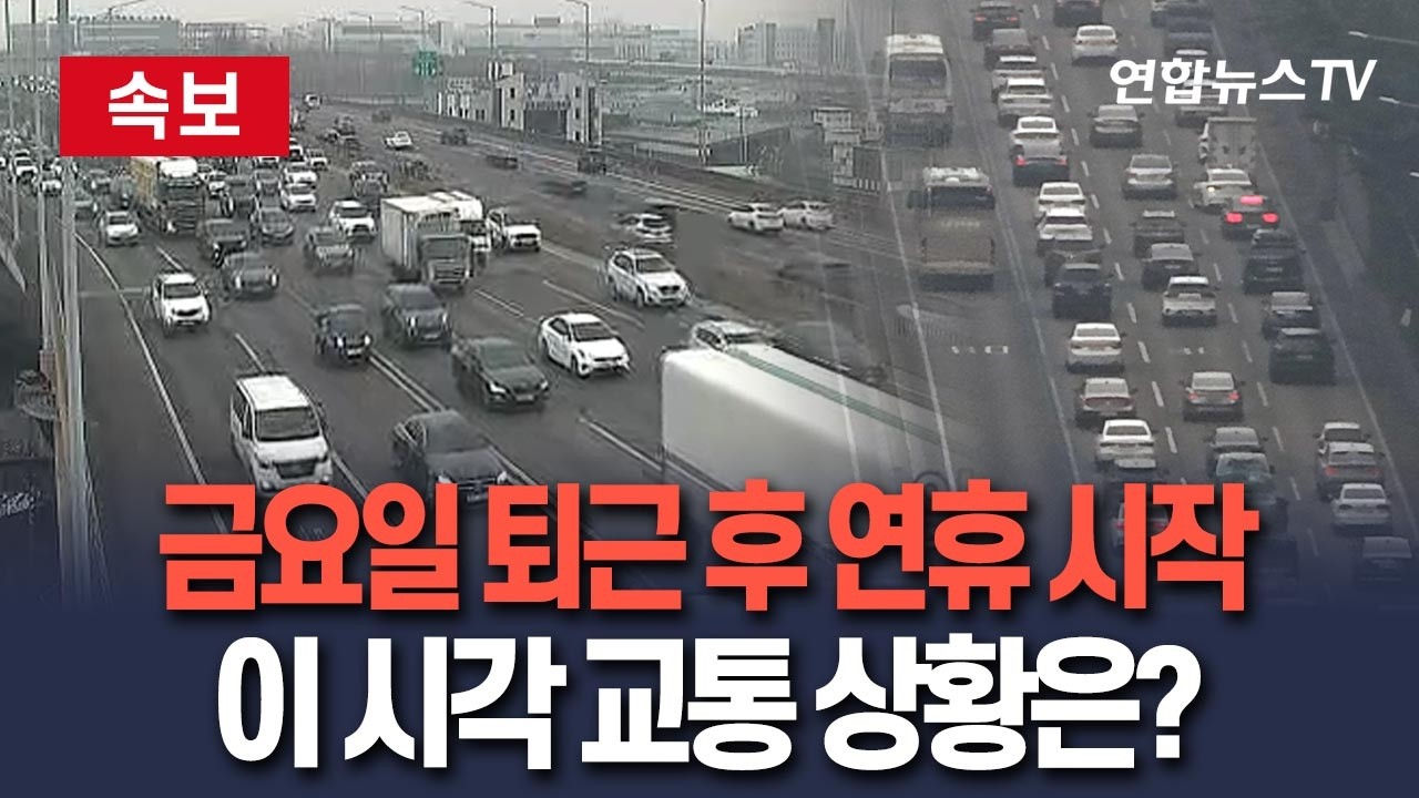 [🔴생중계] 금요일 퇴근하면 설레는 연휴 시작…이 시각 교통 상황 / 연합뉴스TV(YonhapnewsTV)