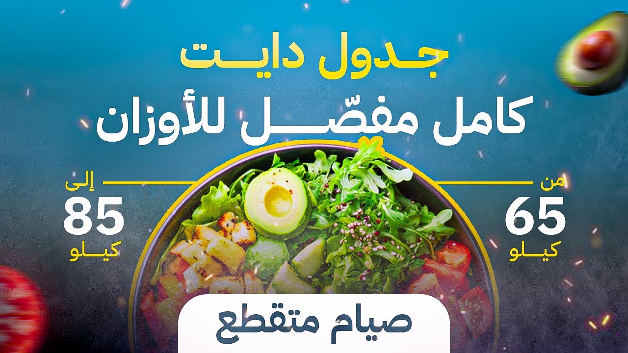 جدول صيام متقطع مفصل للاوزان من ٦٥ كيلو اللي ٨٥ كيلو  شرح كامل عدد ساعات الصيام وقت الصيام وجباتك