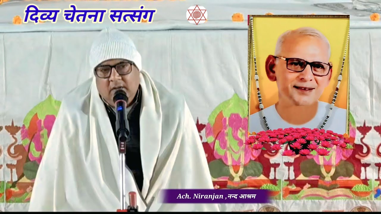 जीवन का सत्य। Ach.Niranja, Divya Chetna satsang