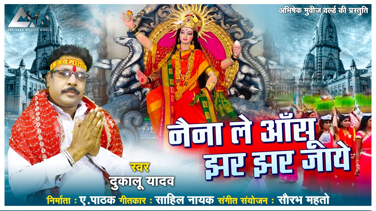 Naina Le Aansu Jhar Jhar Jaye | नैना ले आंसू झर झर जाये | Dukalu Yadav New Bidai Geet | दुकालू यादव