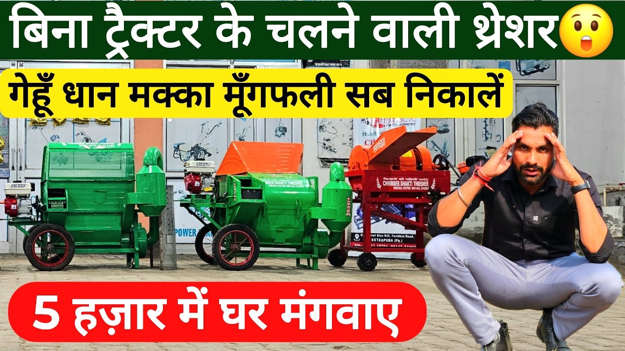 2025 में धमाका हो गया अब बिना ट्रैक्टर के चलेंगी multicrop थ्रैशर मशीनें😃! Multicrop mini thresher |