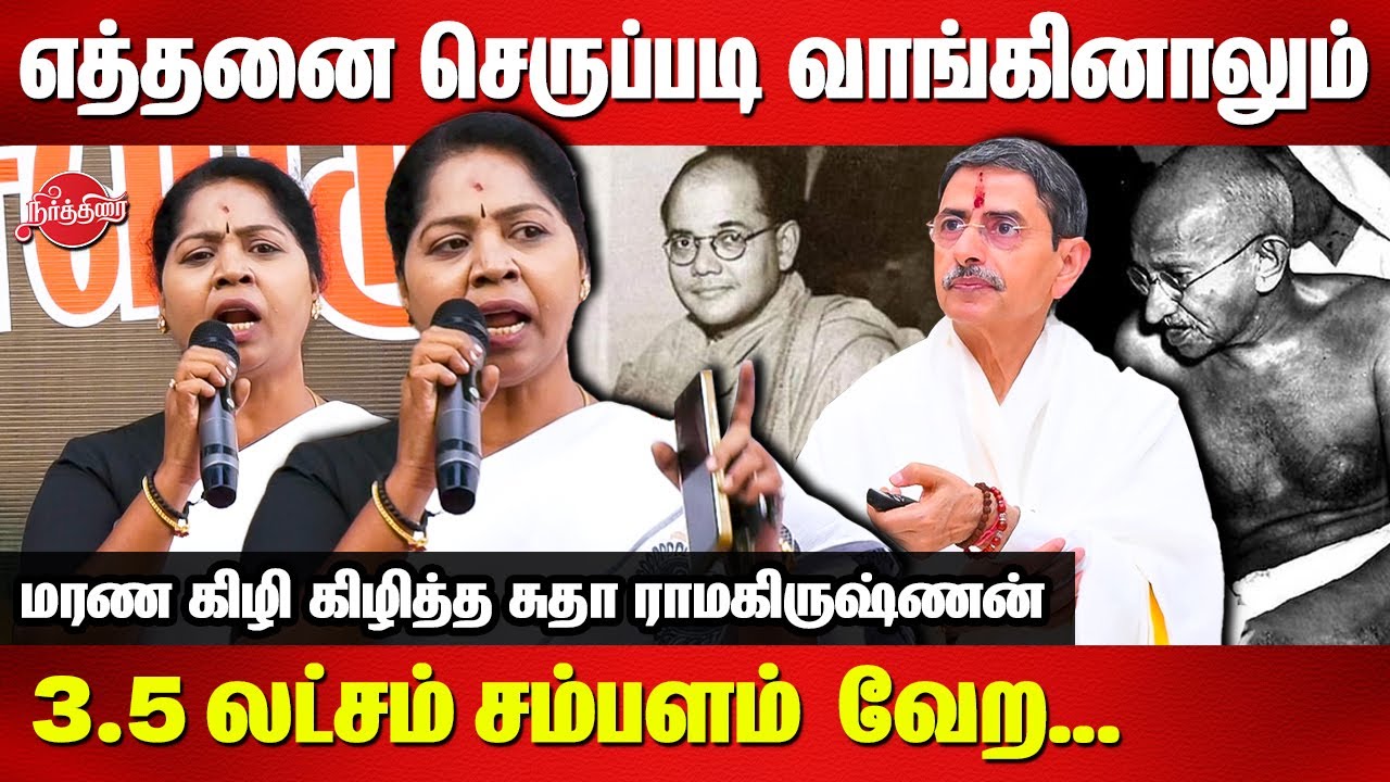 Governor RN Ravi Controversial Statement on Gandhi...Sudha Ramakrishnan Latest Speech