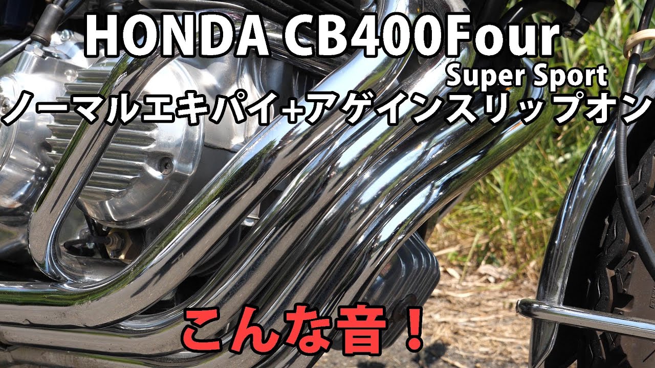 HONDA CB400Four 輝く純正エキパイ+アゲイン製スリップオン