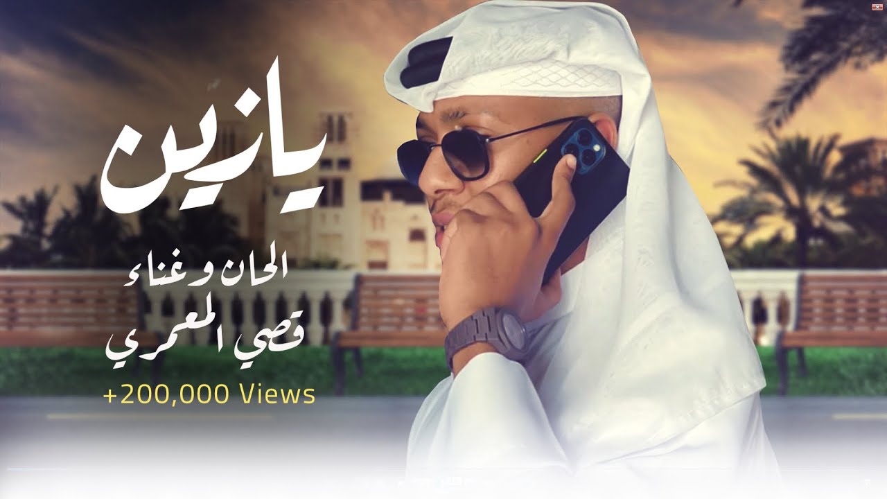 قصي المعمري - يازين ( حصريا ) | 2022