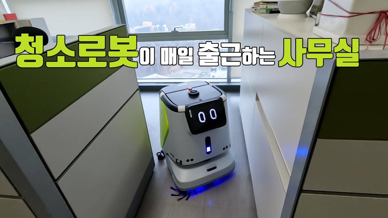 청소로봇이 매일 출근하는 사무실의 하루