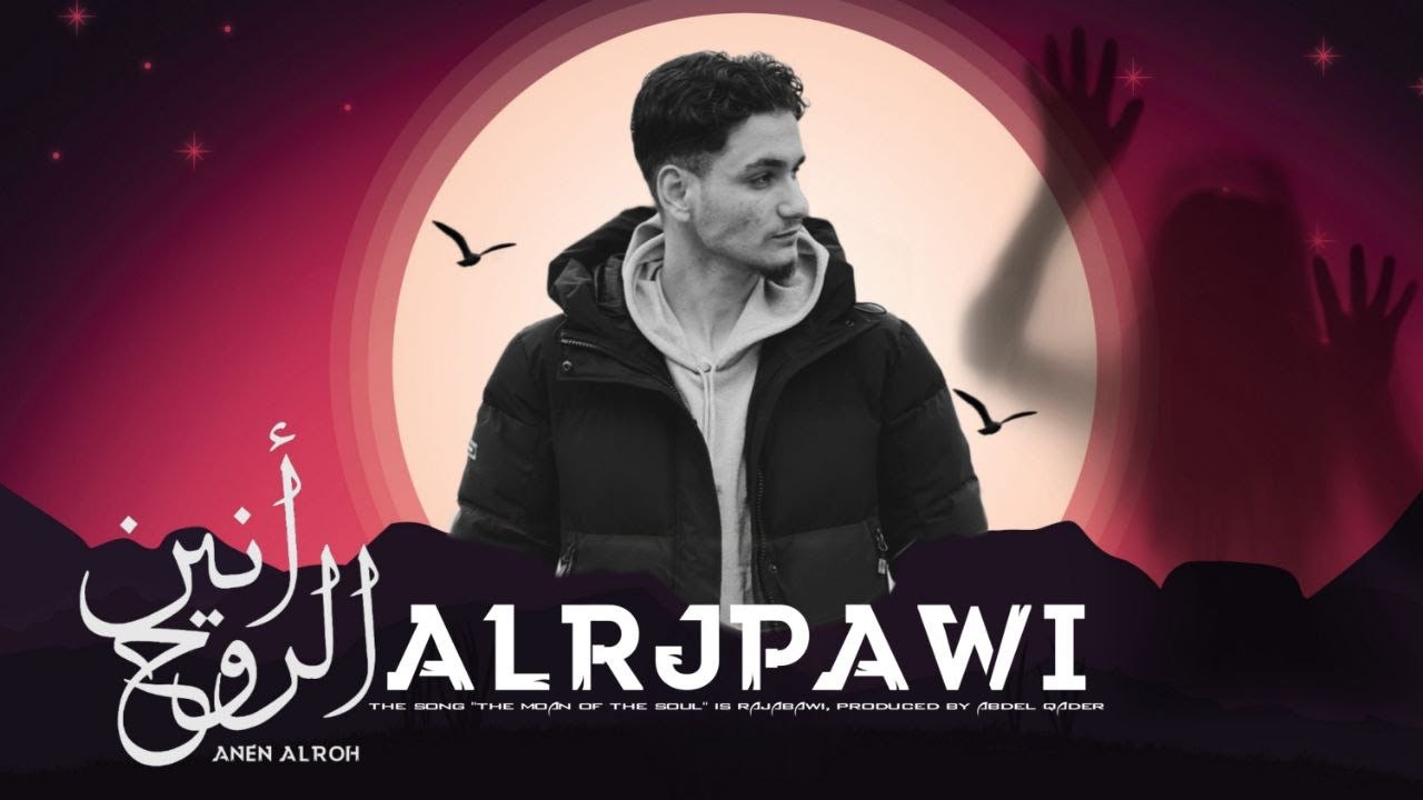 Alrjpawi (Official Lyric Video) | الرجباوي - أنين الروح