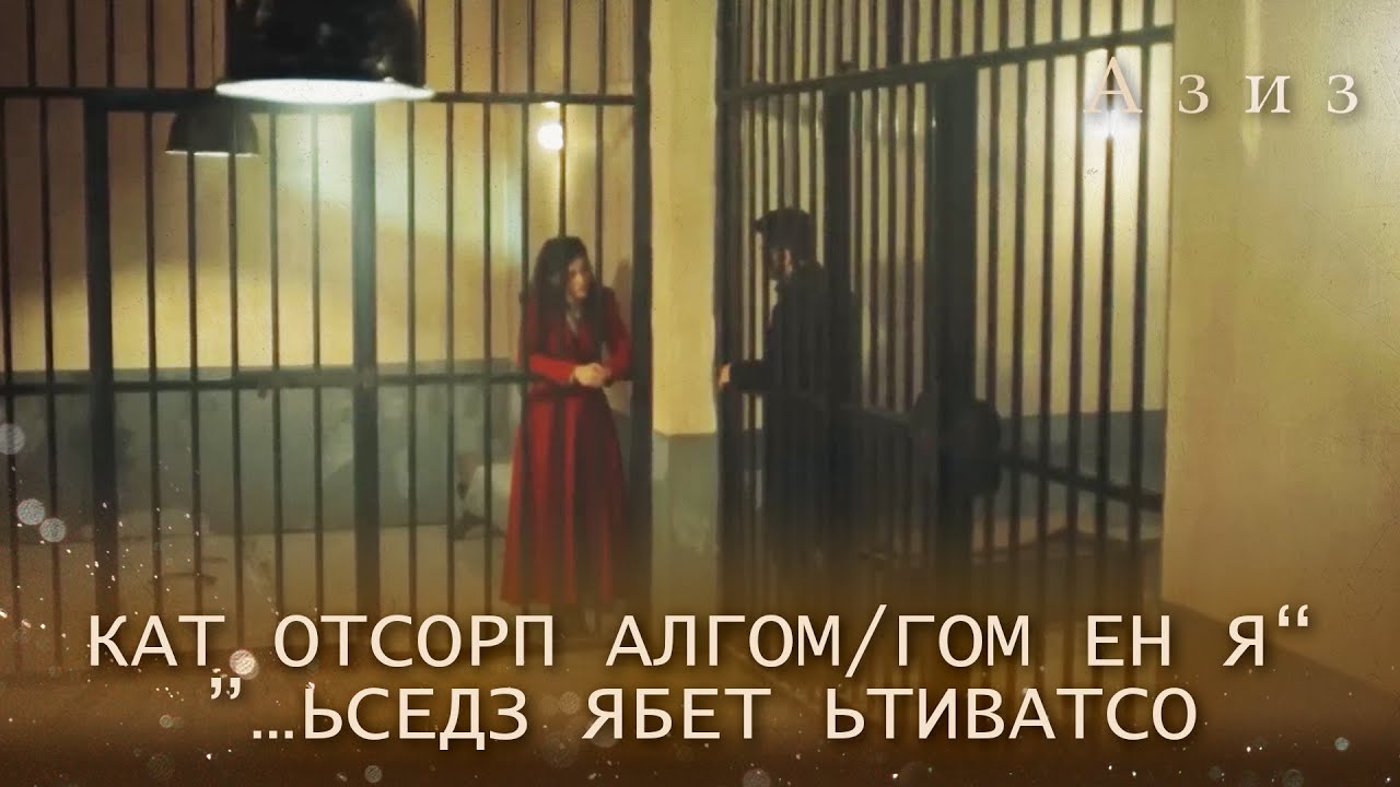 добровольно идёт в камеру! | Азиз 51 серия