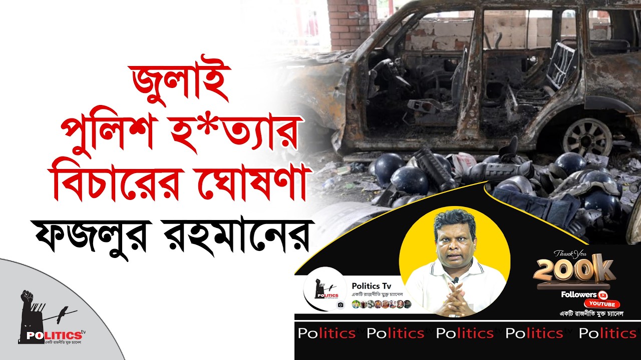 জুলাই এর পুলিশ হ*ত্যার বিচারের ঘোষণা ফজলুর রহমানের | Fazlur Rahman | Golam Maula Rony | Politics Tv