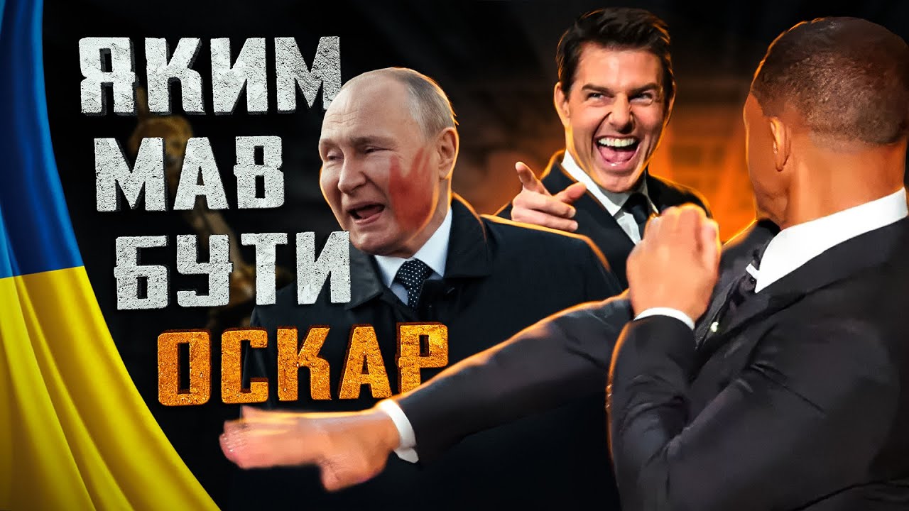 😂Свабоду расіє - Як насправді мала виглядати церемонія оскару #42